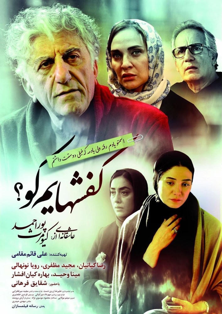 پوستر فیلم «کفش‌هایم کو؟»